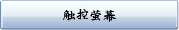 触控萤幕