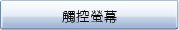 觸控螢幕