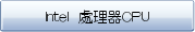 Intel 處理器CPU