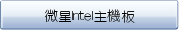 微星Intel主機板