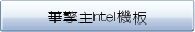 華擎主Intel機板
